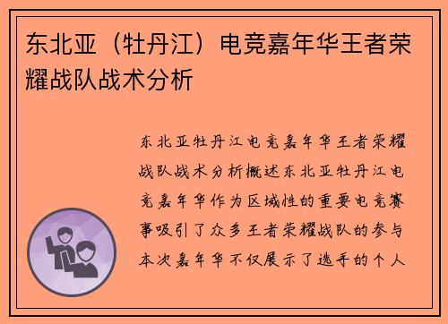 东北亚（牡丹江）电竞嘉年华王者荣耀战队战术分析