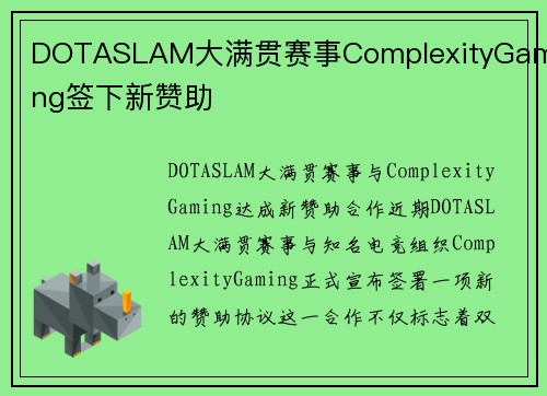 DOTASLAM大满贯赛事ComplexityGaming签下新赞助