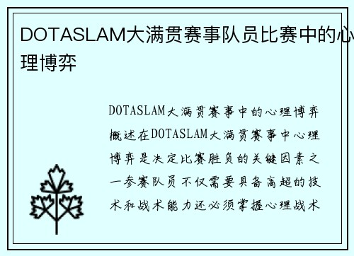 DOTASLAM大满贯赛事队员比赛中的心理博弈