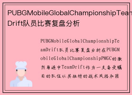 PUBGMobileGlobalChampionshipTeamDrift队员比赛复盘分析