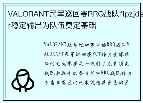 VALORANT冠军巡回赛RRQ战队flpzjder稳定输出为队伍奠定基础