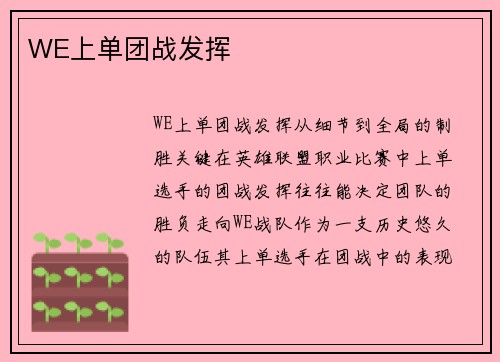 WE上单团战发挥