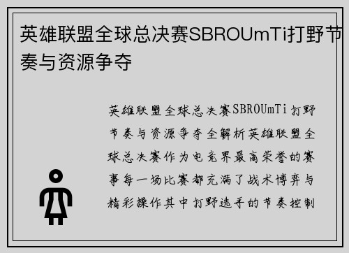 英雄联盟全球总决赛SBROUmTi打野节奏与资源争夺