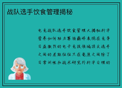 战队选手饮食管理揭秘