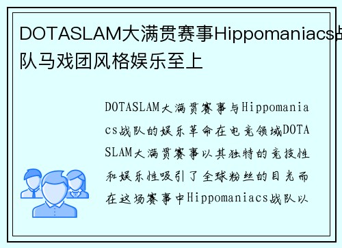 DOTASLAM大满贯赛事Hippomaniacs战队马戏团风格娱乐至上