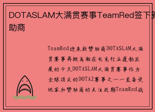 DOTASLAM大满贯赛事TeamRed签下新赞助商