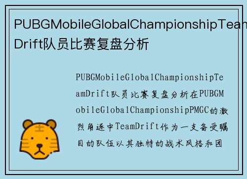 PUBGMobileGlobalChampionshipTeamDrift队员比赛复盘分析