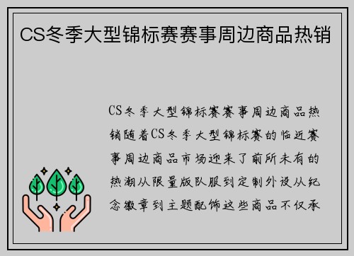 CS冬季大型锦标赛赛事周边商品热销