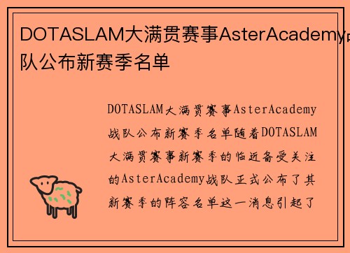 DOTASLAM大满贯赛事AsterAcademy战队公布新赛季名单