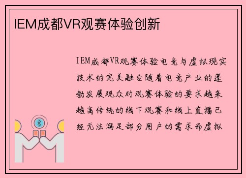 IEM成都VR观赛体验创新