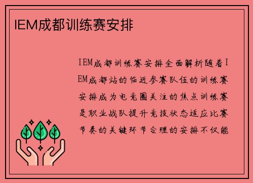 IEM成都训练赛安排