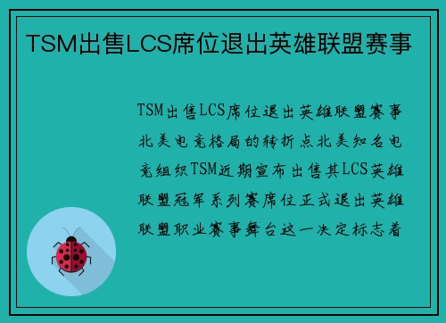 TSM出售LCS席位退出英雄联盟赛事