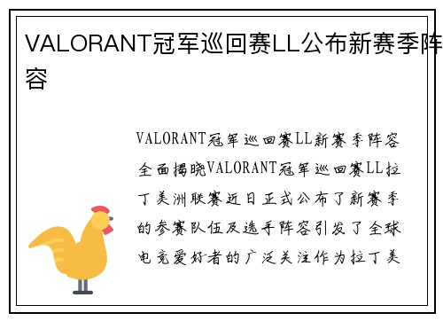 VALORANT冠军巡回赛LL公布新赛季阵容