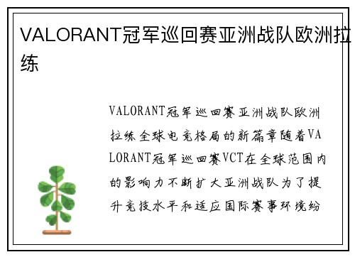 VALORANT冠军巡回赛亚洲战队欧洲拉练