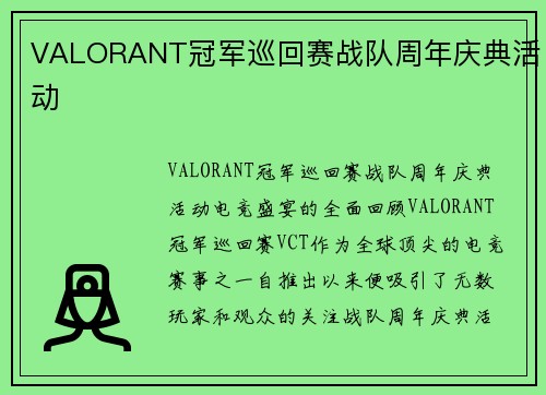 VALORANT冠军巡回赛战队周年庆典活动