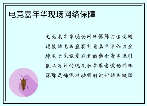 电竞嘉年华现场网络保障