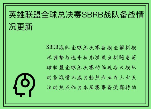 英雄联盟全球总决赛SBRB战队备战情况更新