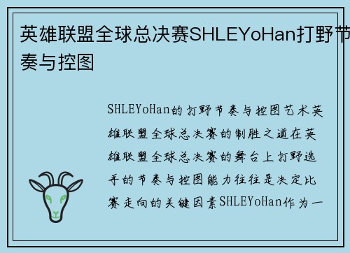 英雄联盟全球总决赛SHLEYoHan打野节奏与控图