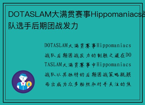 DOTASLAM大满贯赛事Hippomaniacs战队选手后期团战发力