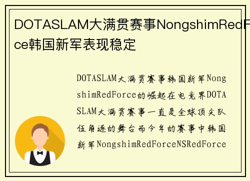 DOTASLAM大满贯赛事NongshimRedForce韩国新军表现稳定