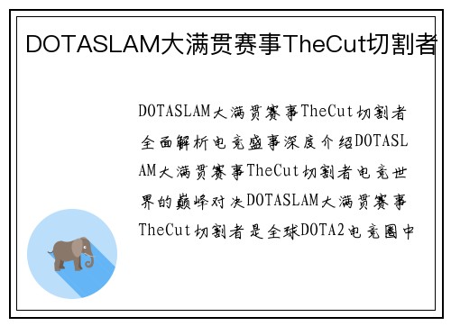 DOTASLAM大满贯赛事TheCut切割者