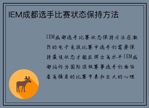 IEM成都选手比赛状态保持方法