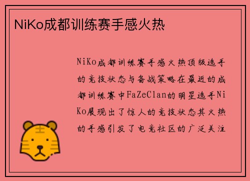 NiKo成都训练赛手感火热