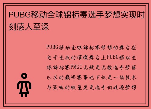 PUBG移动全球锦标赛选手梦想实现时刻感人至深