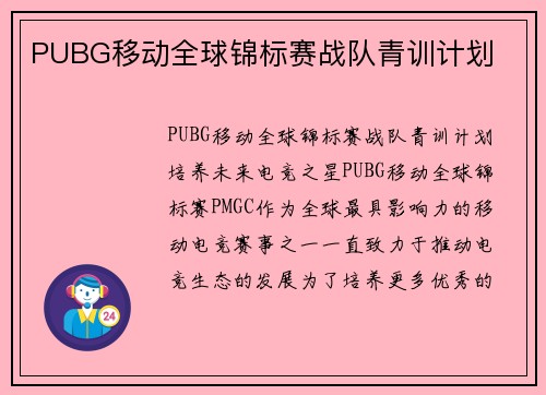 PUBG移动全球锦标赛战队青训计划