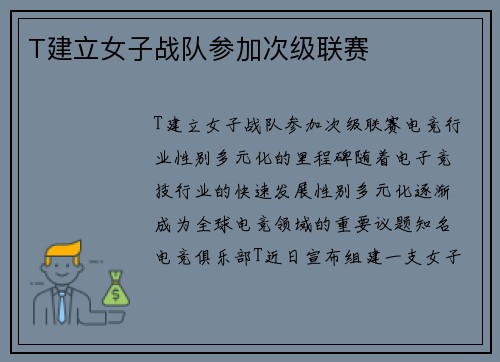 T建立女子战队参加次级联赛