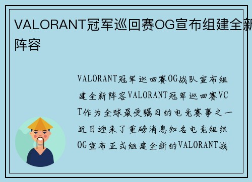VALORANT冠军巡回赛OG宣布组建全新阵容