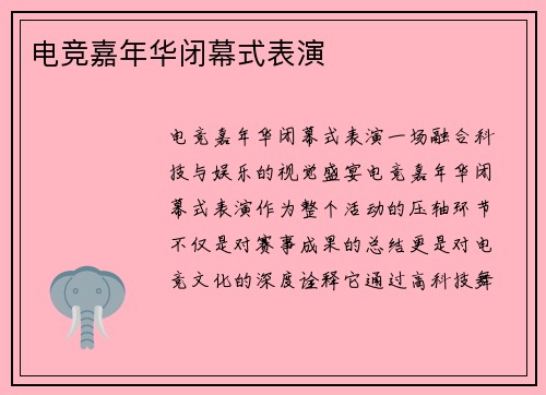 电竞嘉年华闭幕式表演