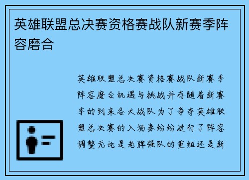 英雄联盟总决赛资格赛战队新赛季阵容磨合