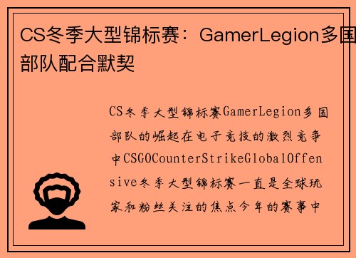 CS冬季大型锦标赛：GamerLegion多国部队配合默契