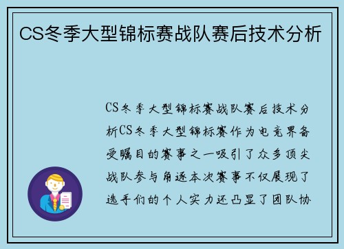 CS冬季大型锦标赛战队赛后技术分析