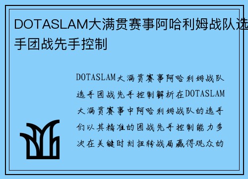 DOTASLAM大满贯赛事阿哈利姆战队选手团战先手控制