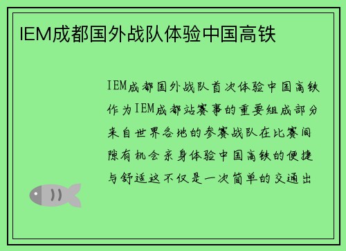 IEM成都国外战队体验中国高铁